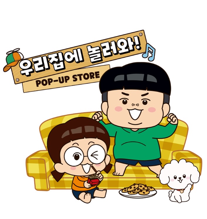 흔한남매 탄생 10주년 팝업 - 우리집에 놀러와