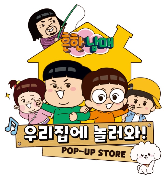 흔한남매 탄생 10주년 팝업 - 우리집에 놀러와