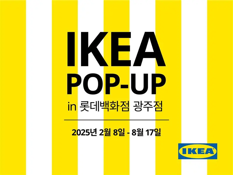 이케아 팝업 롯데백화점 광주점