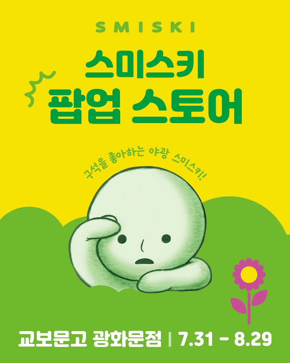 스미스키 POP-UP in 교보문고 광화문점