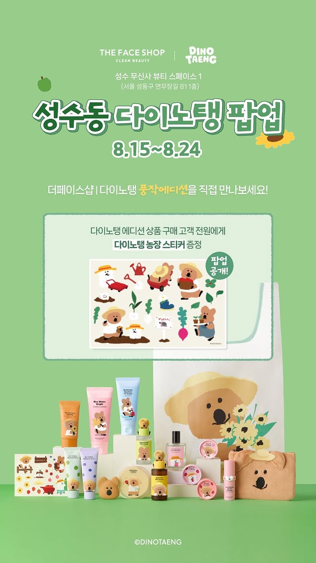 더페이스샵 X 다이노탱 팝업