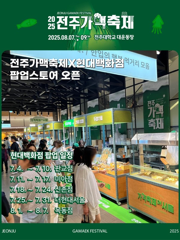 전주가맥축제 팝업스토어 목동