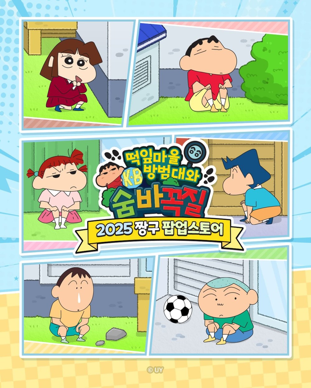 2025 짱구 용산 팝업스토어