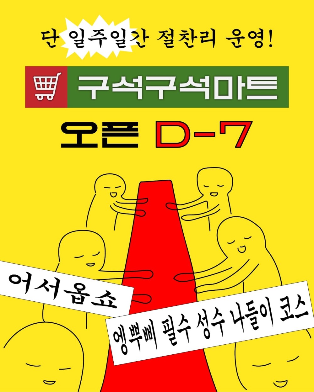 구석구석마트