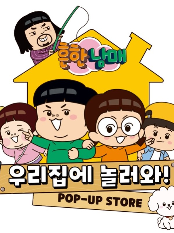 흔한남매 탄생 10주년 팝업 - 우리집에 놀러와