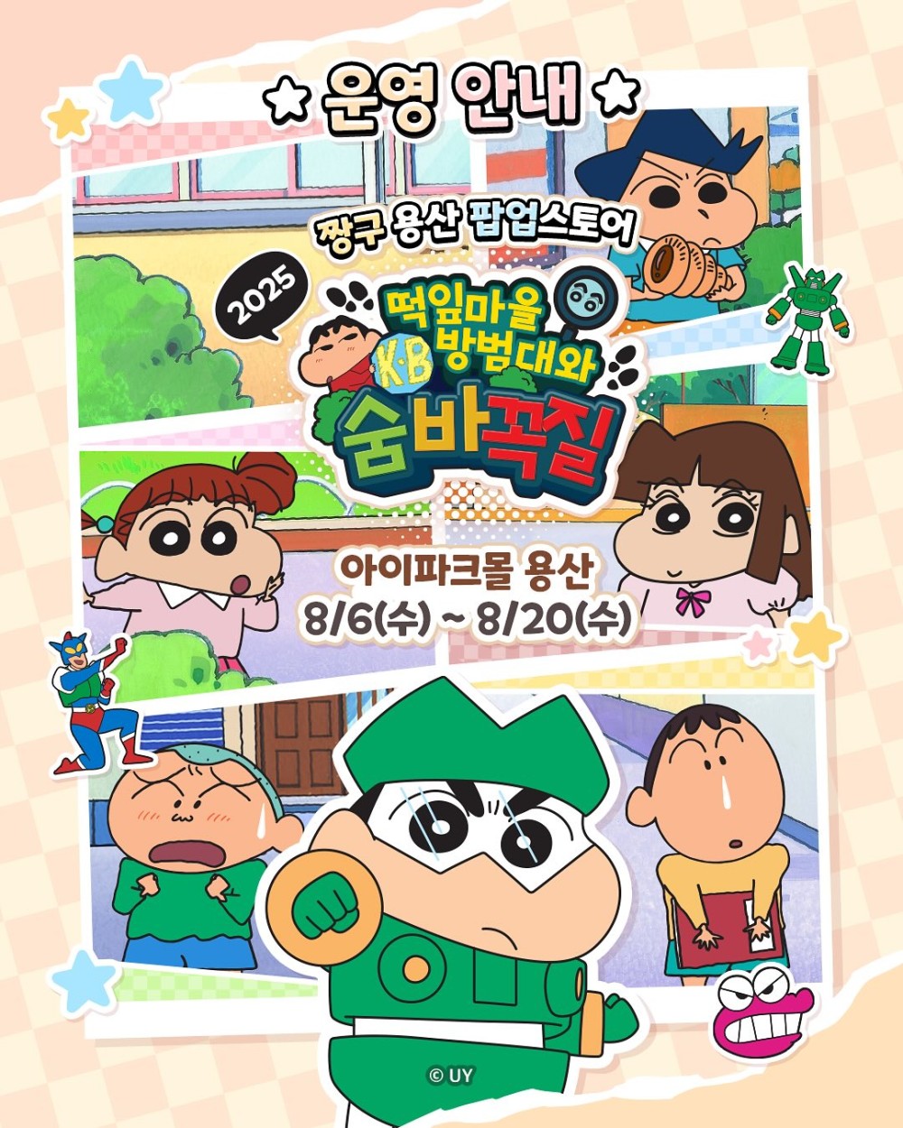 짱구는못말려 팝업스토어 떡잎마을방범대와 숨바꼭질 in 아이파크몰 용산