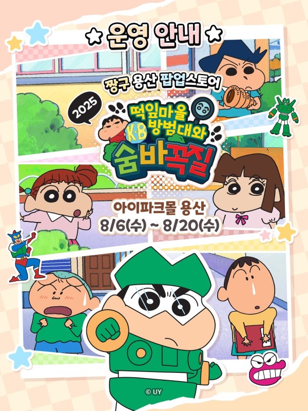 짱구는못말려 팝업스토어 떡잎마을방범대와 숨바꼭질 in 아이파크몰 용산