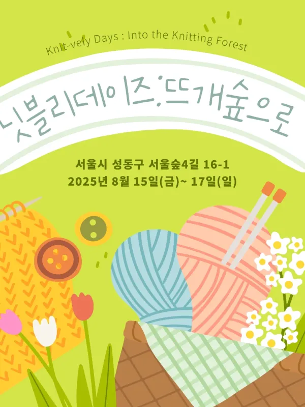 닛블리데이즈: 뜨개숲으로