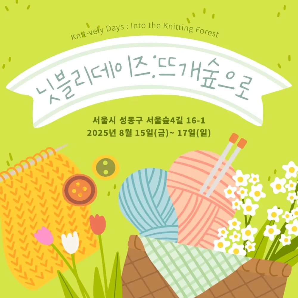닛블리데이즈: 뜨개숲으로