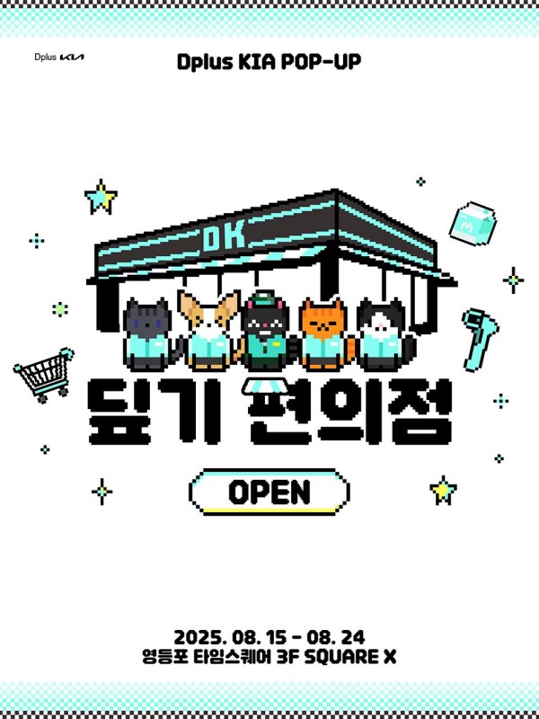 디플러스 기아 팝업 - 딮기 편의점