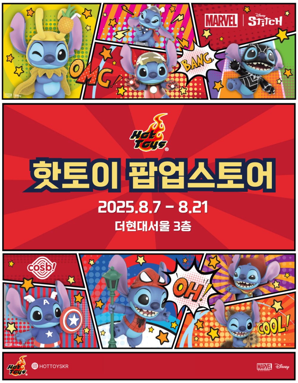스티치 핫토이 팝업스토어