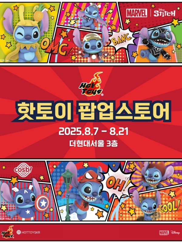 스티치 핫토이 팝업스토어
