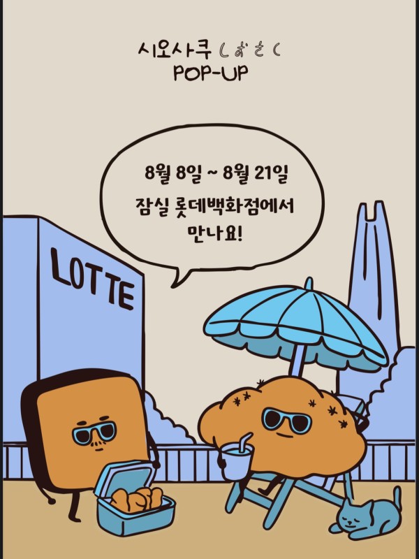 시오사쿠 x 잠실 롯데백화점