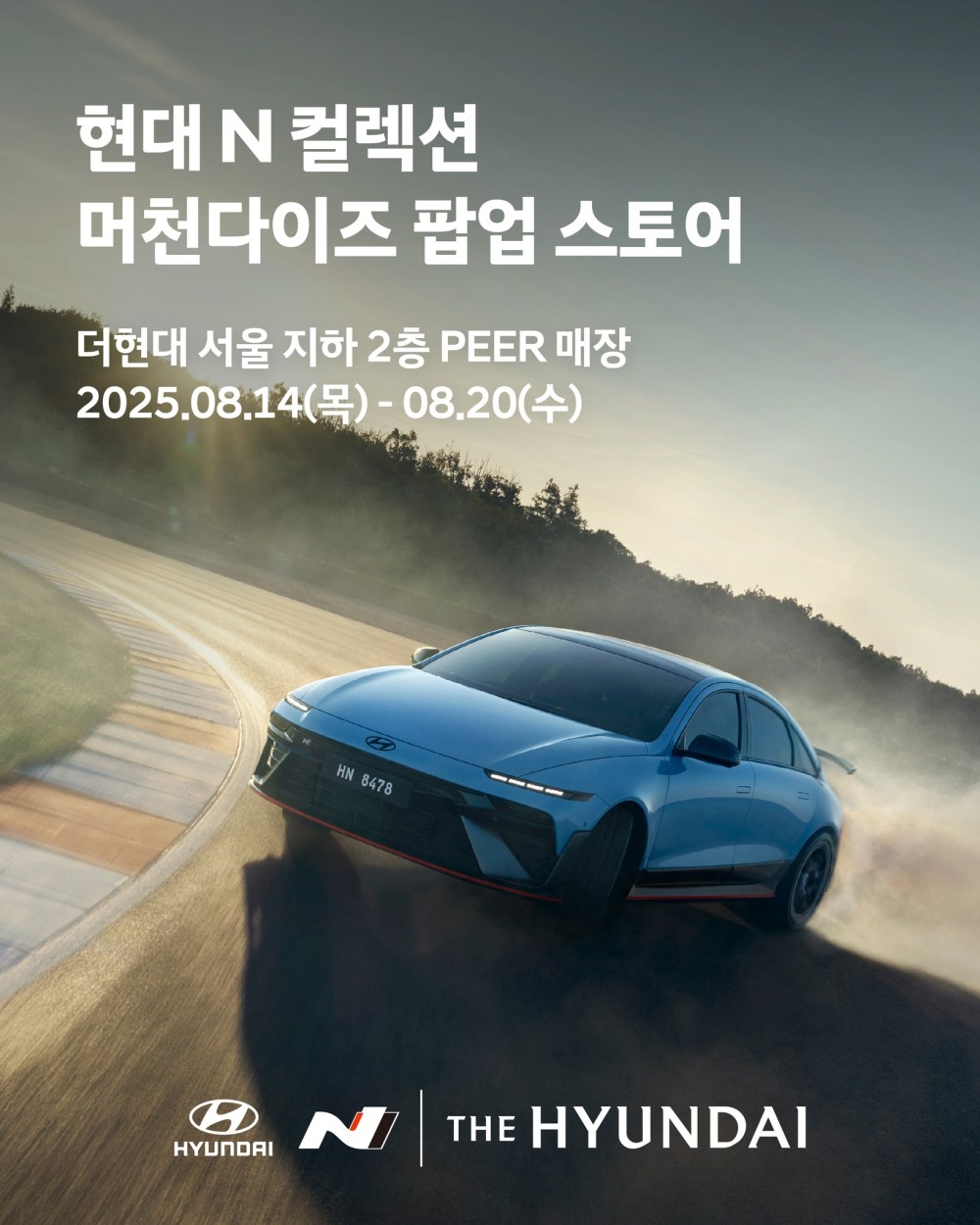 현대 N 팝업스토어