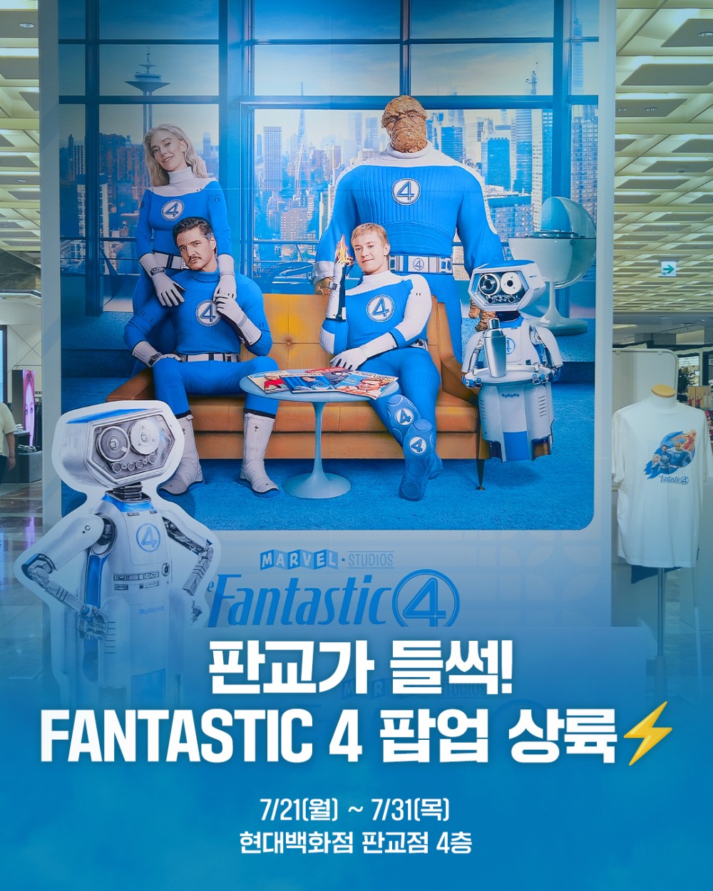 판타스틱 4: FIRST STEPS 팝업스토어 판교