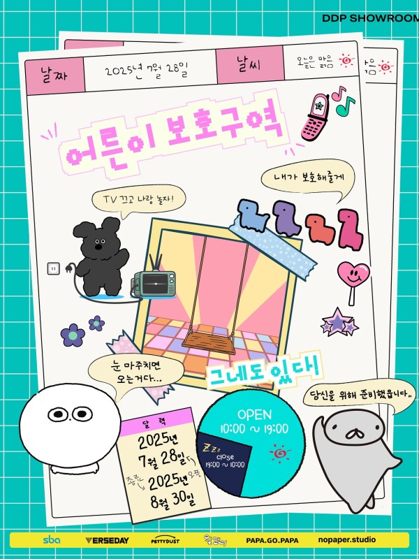 DDP SHOWROOM: 어른이 보호구역