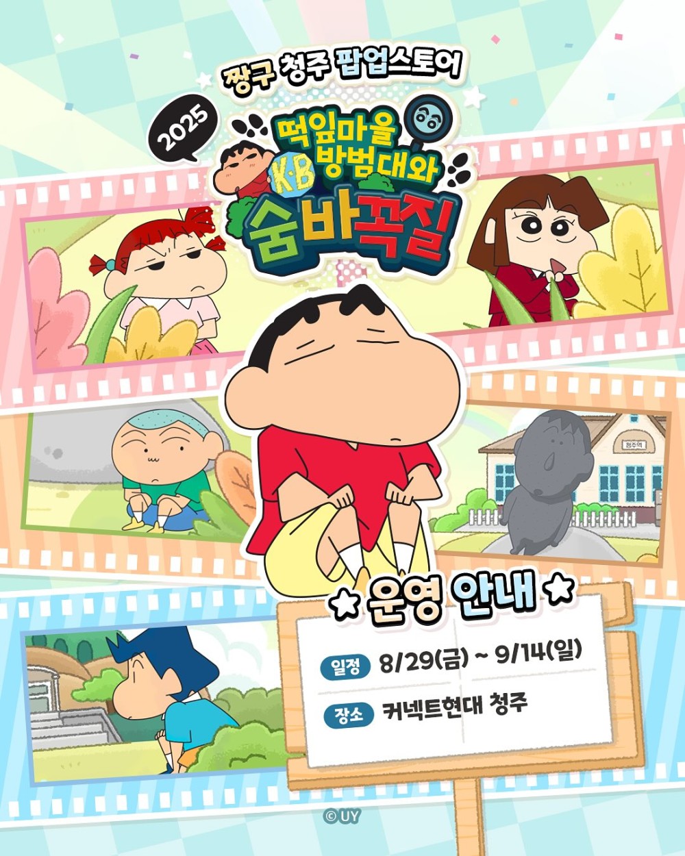 2025 짱구 청주 팝업스토어