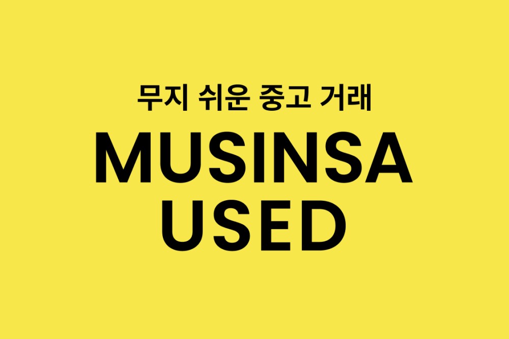 무신사 유즈드 플리마켓