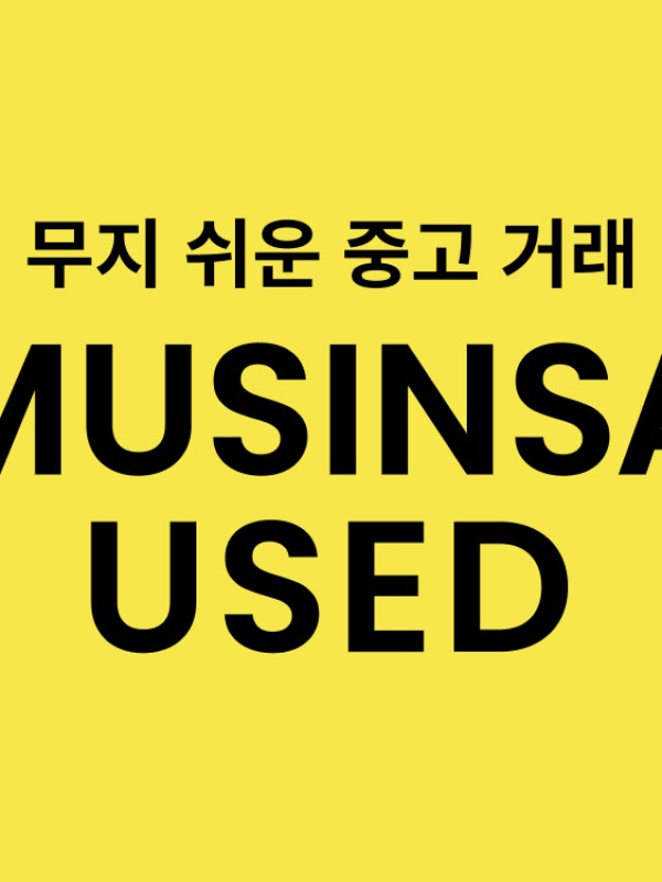 무신사 유즈드 플리마켓