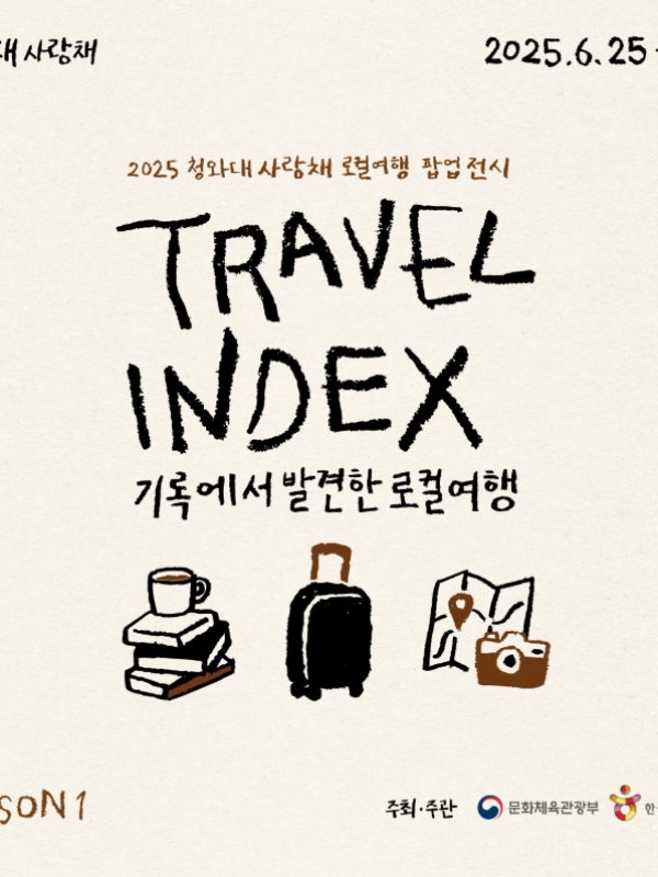 청와대 사랑채 로컬 여행 팝업 전시