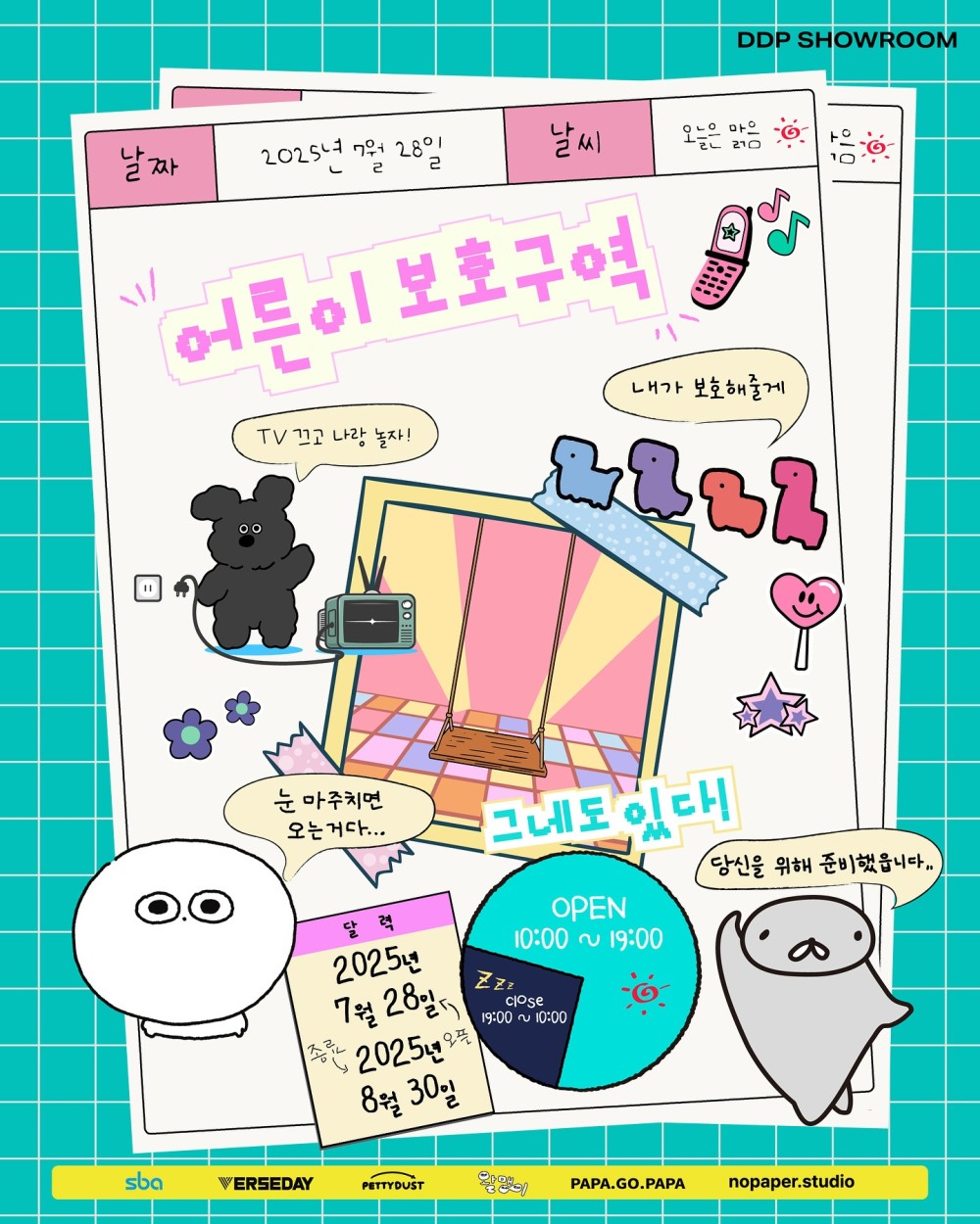 DDP SHOWROOM: 어른이 보호구역