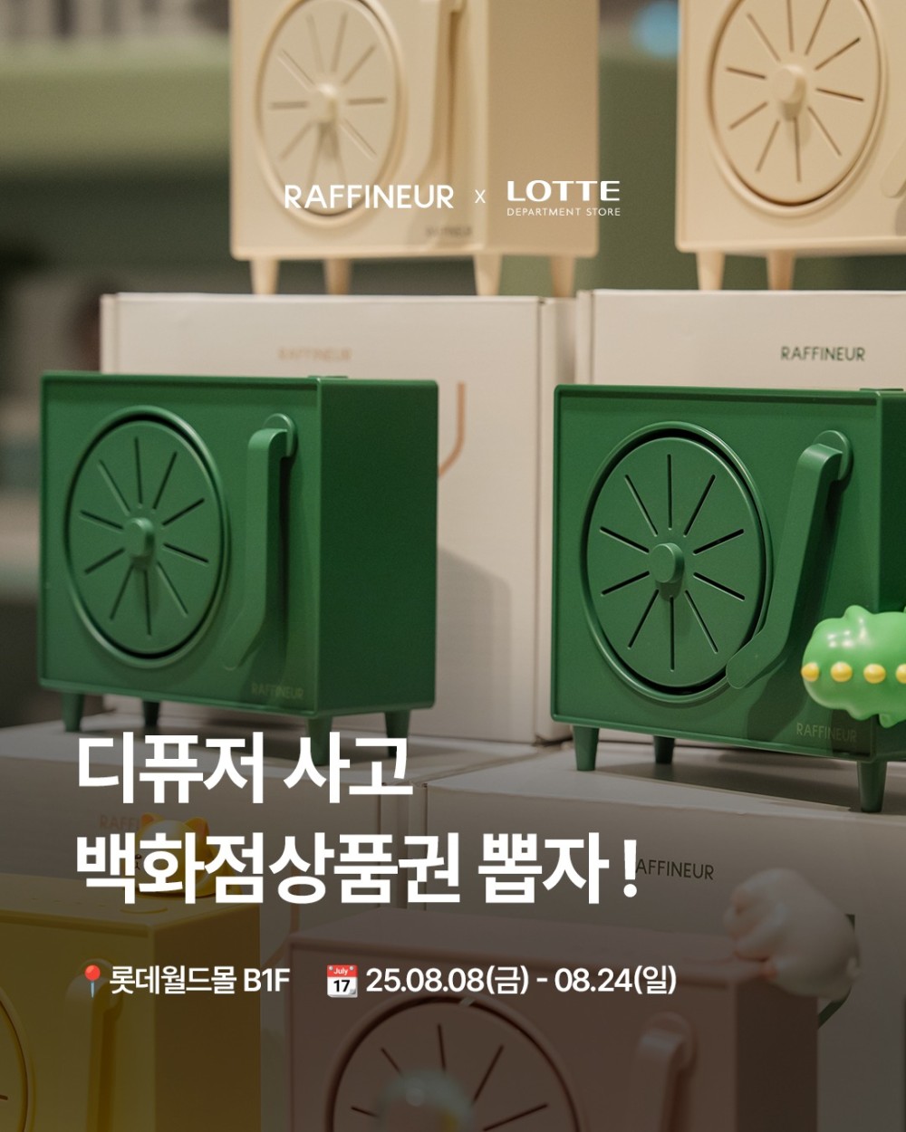 라피네르 전자디퓨저 팝업스토어
