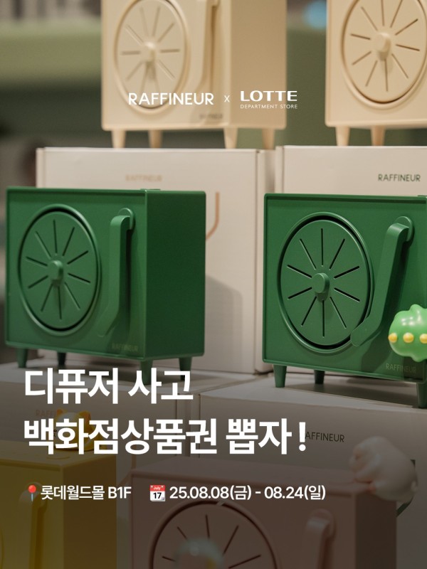 라피네르 전자디퓨저 팝업스토어