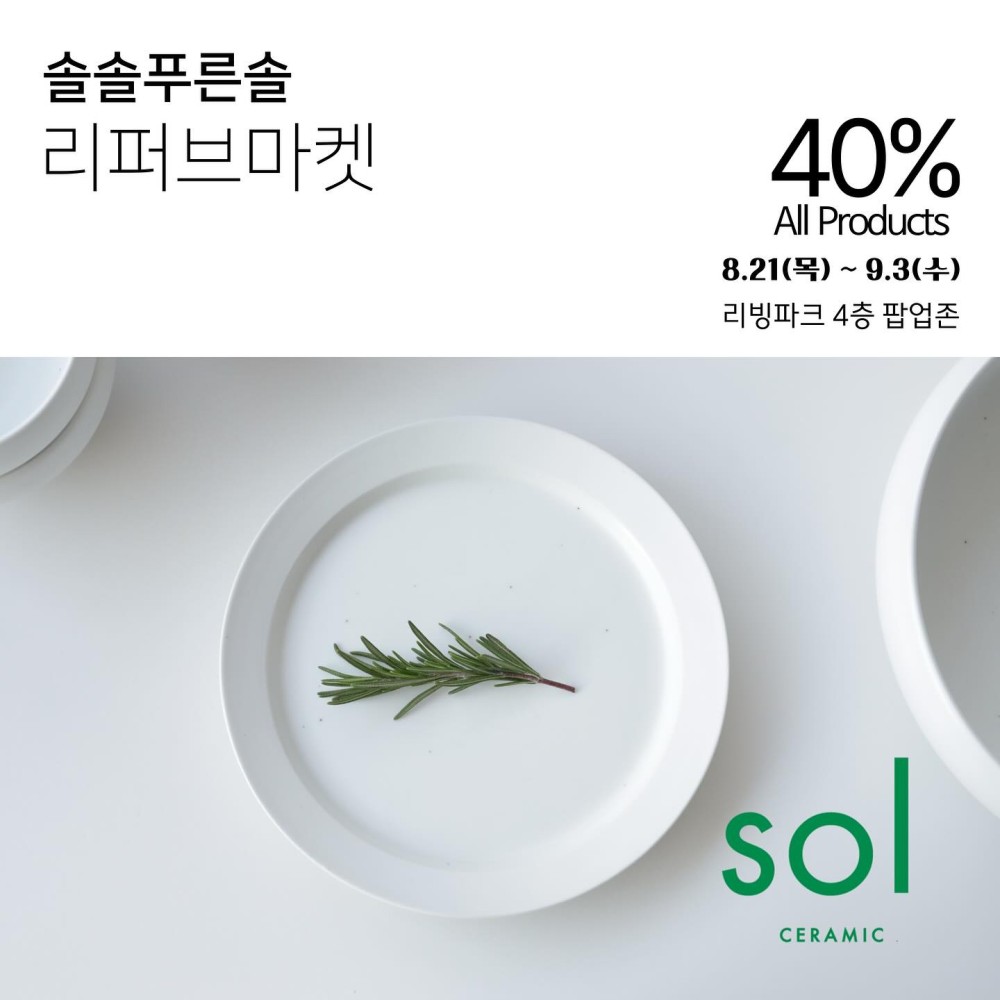 솔솔푸른솔 리퍼브마켓