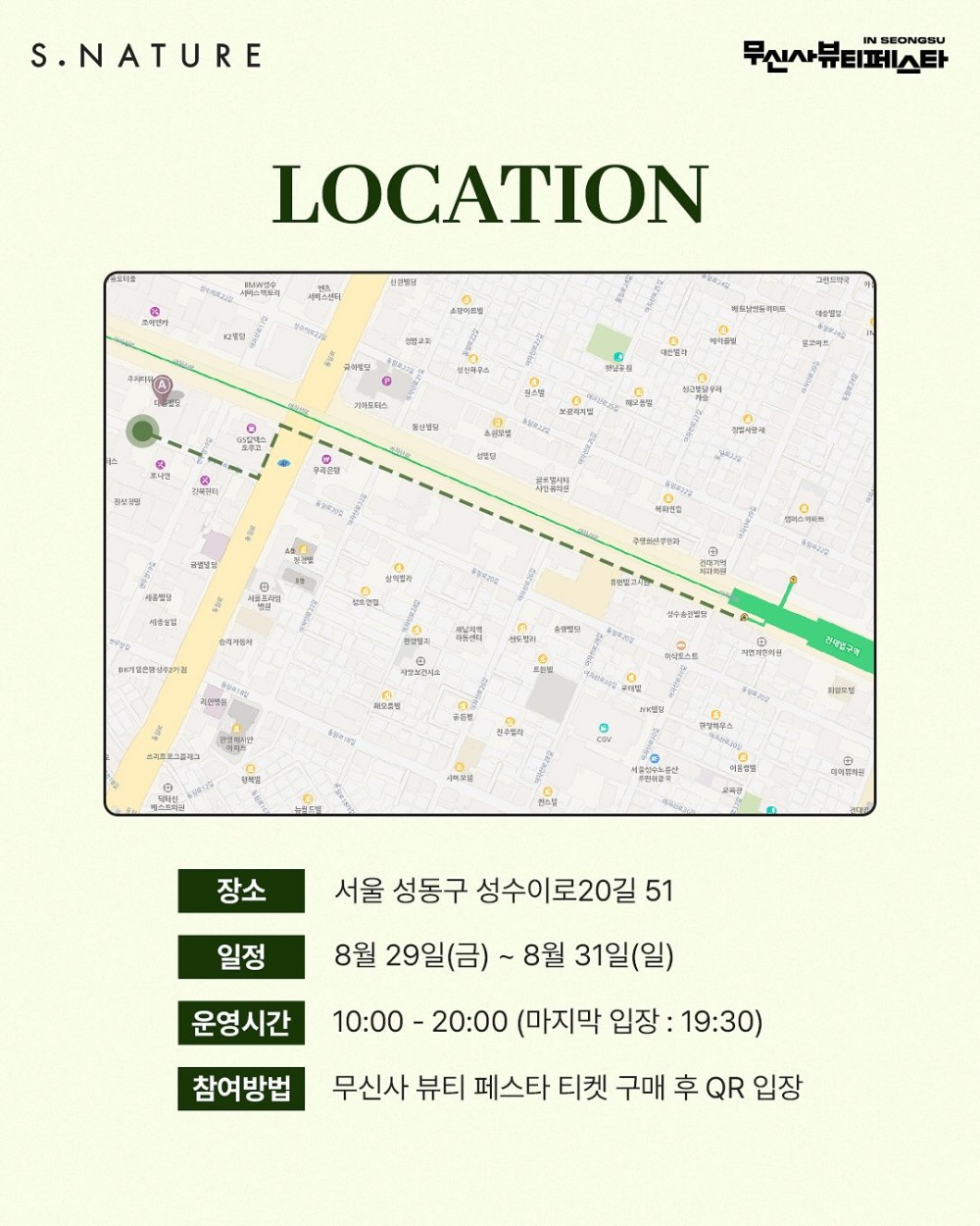 에스네이처 X 무신사 뷰티페스타