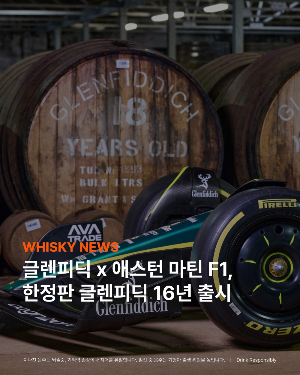 글렌피딕 X 애스턴마틴 콜라보