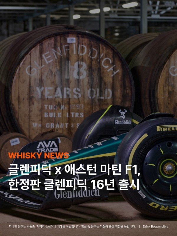 글렌피딕 X 애스턴마틴 콜라보