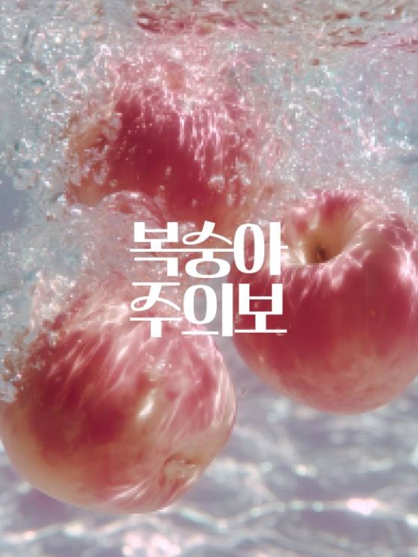 복숭아주의보 팝업