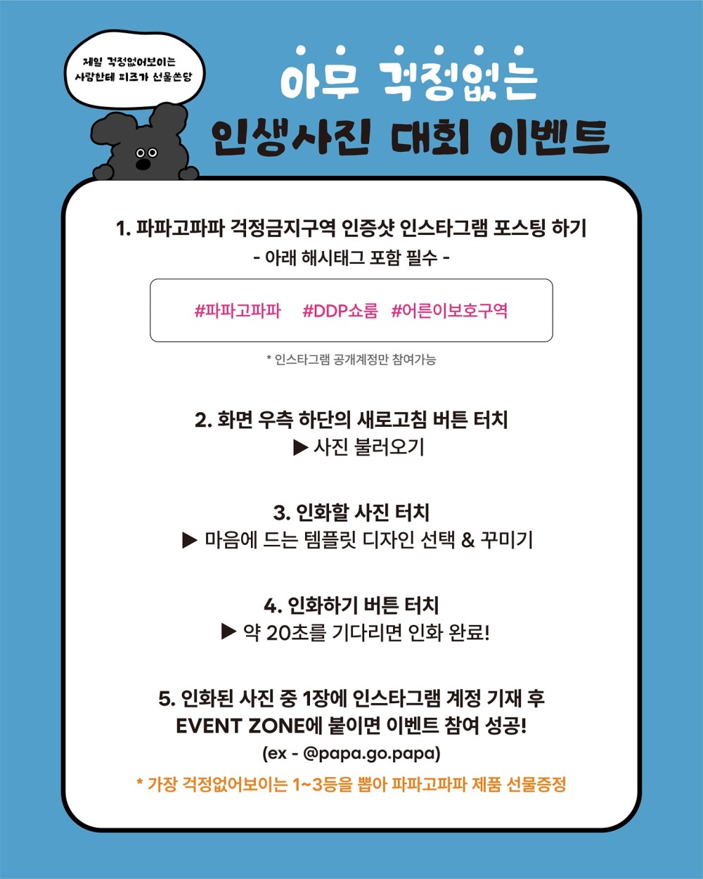 파파고파파 걱정금지구역 팝업