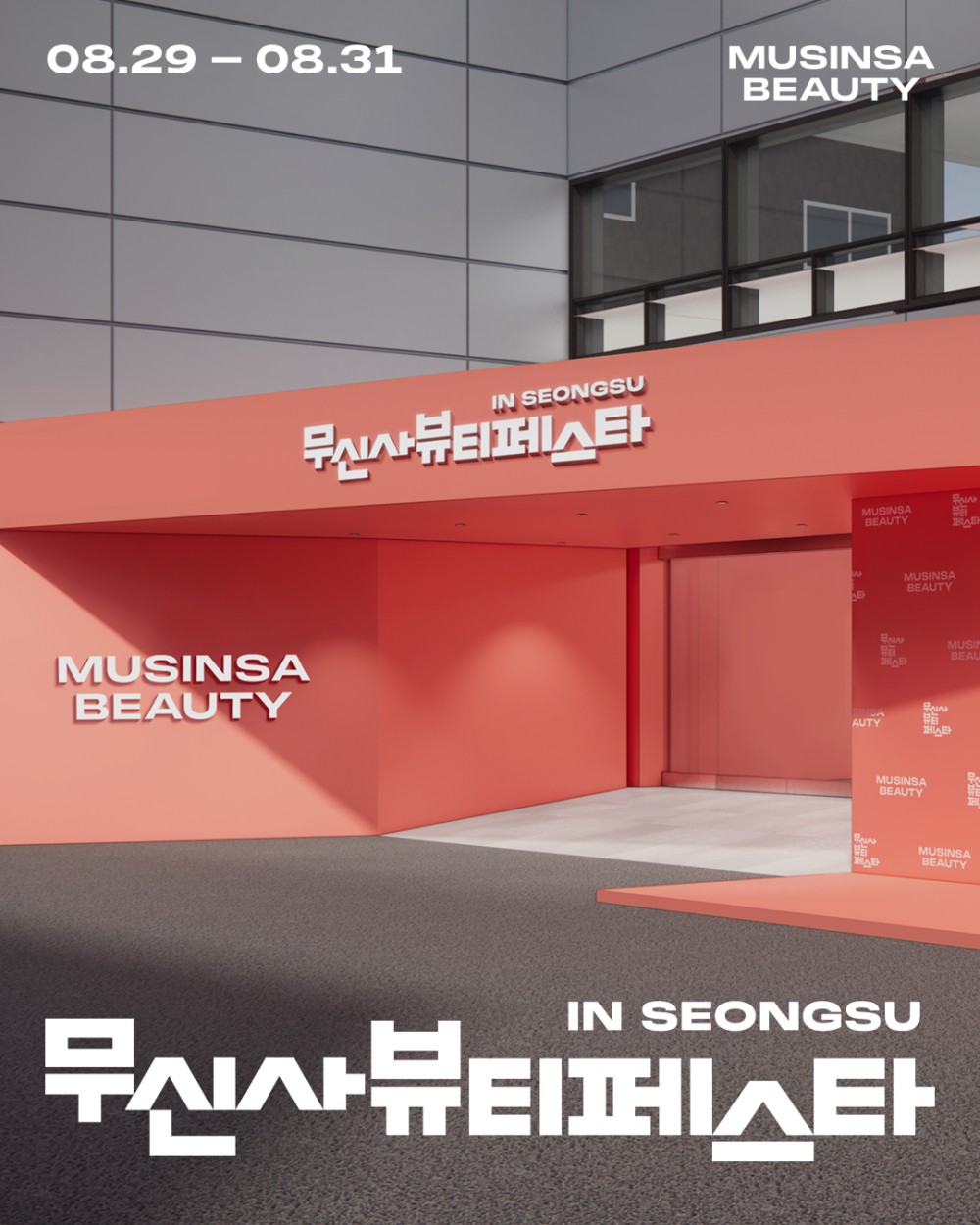 무신사 뷰티 페스타 in 성수