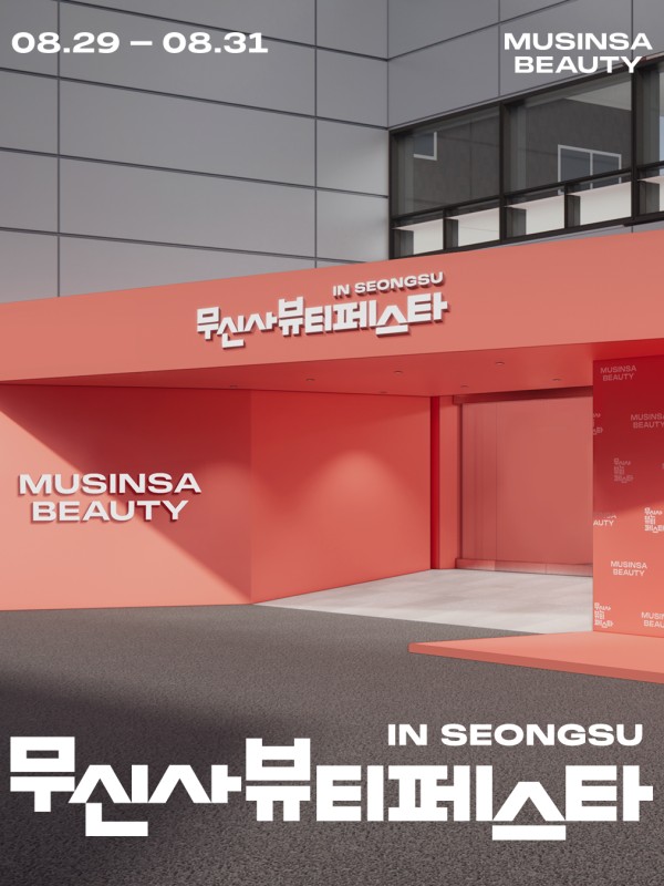 무신사 뷰티 페스타 in 성수