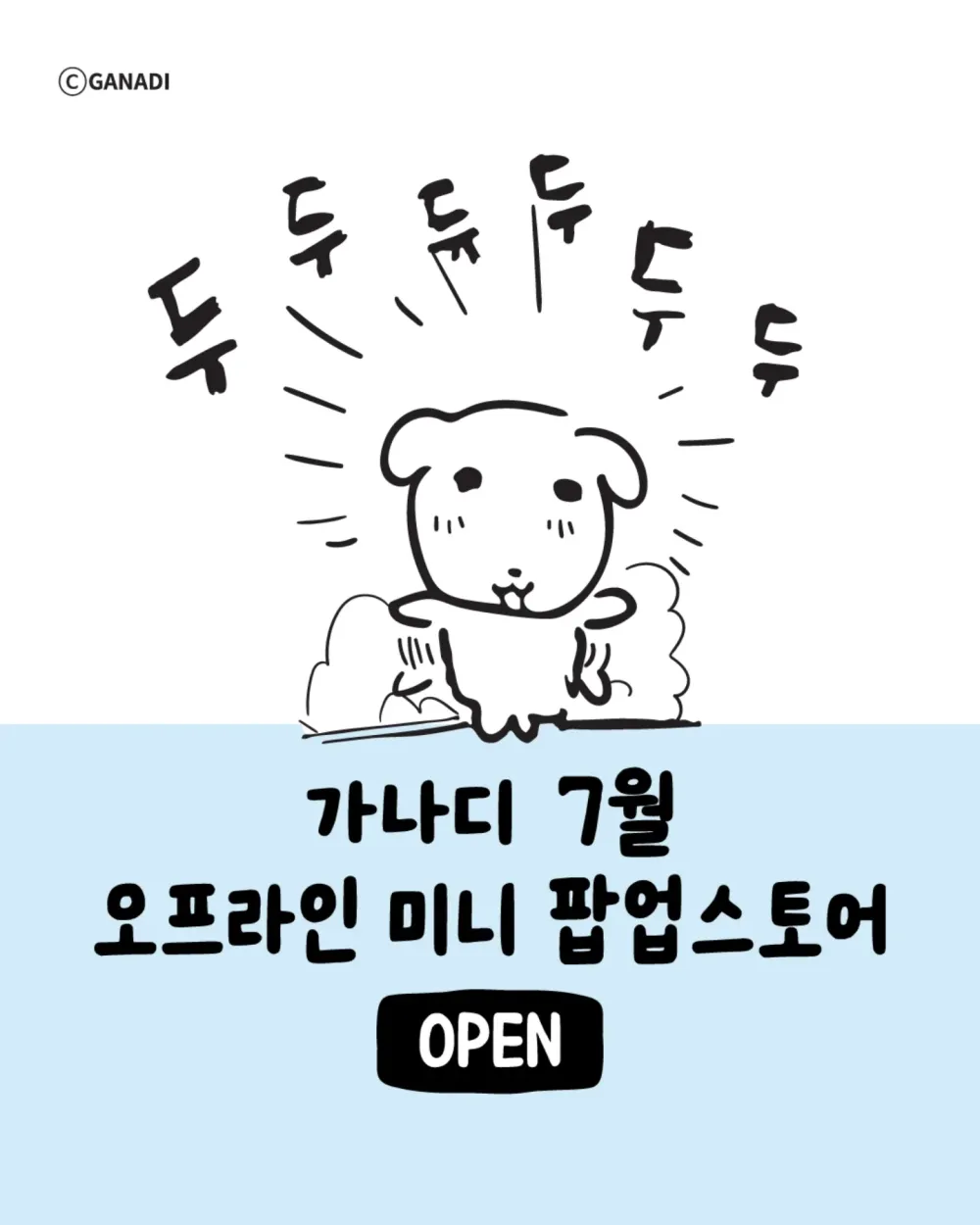 가나디 미니 팝업 스토어