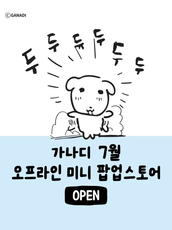 가나디 미니 팝업 스토어