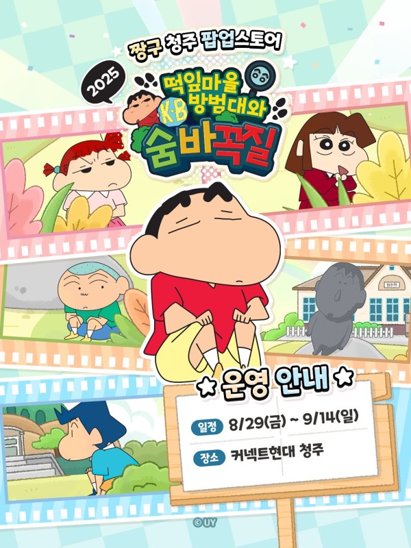 2025 짱구 청주 팝업스토어