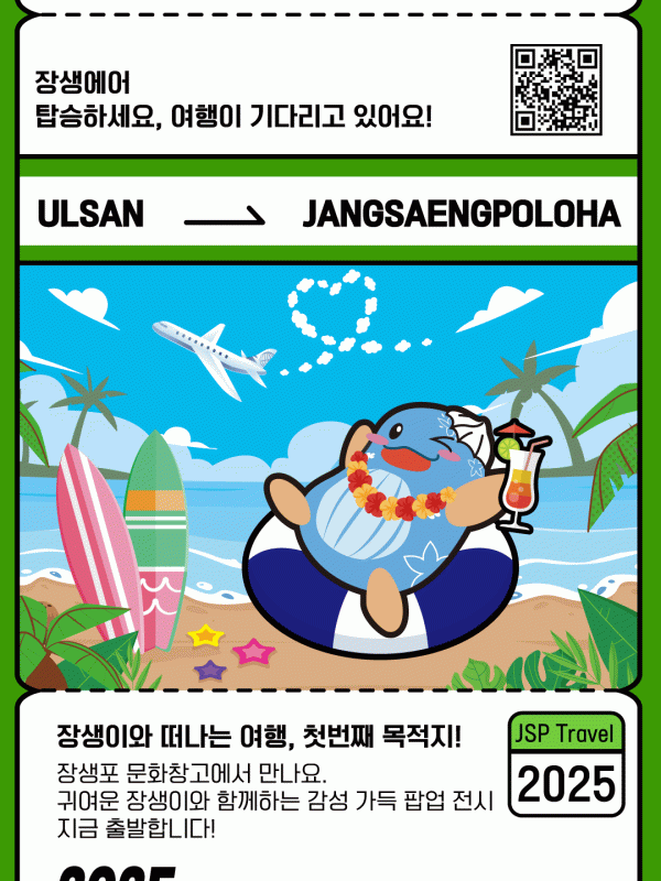 2025 장생포문화창고 특별 팝업전시 <장생이와 함께 떠나요!>