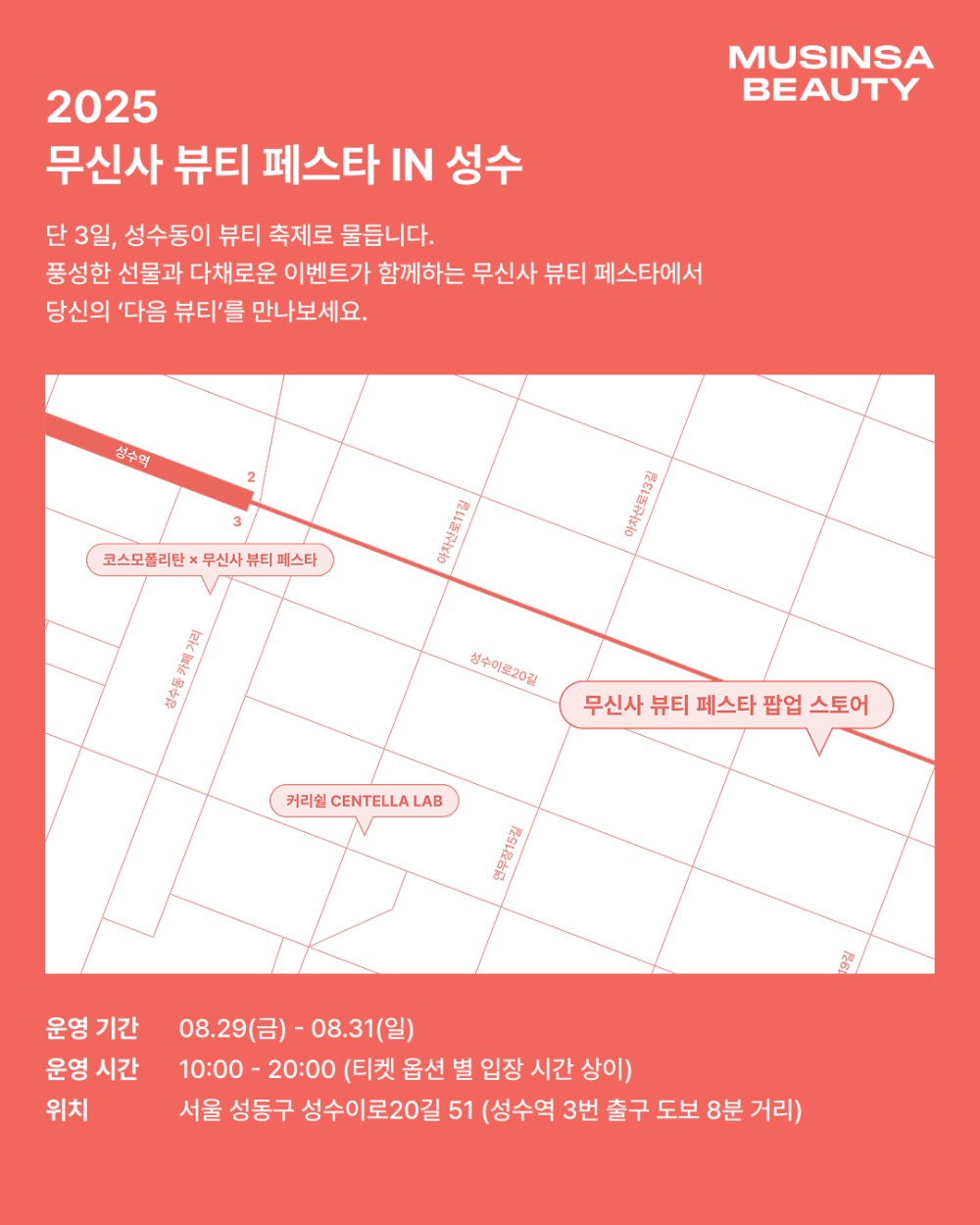 무신사 뷰티 페스타 in 성수