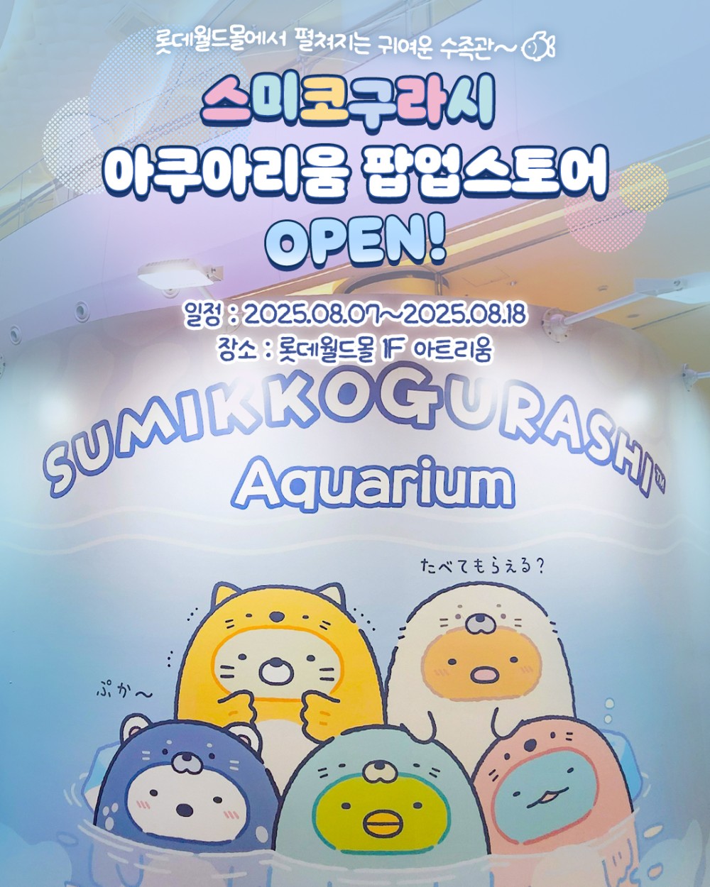 스미코구라시 아쿠아리움