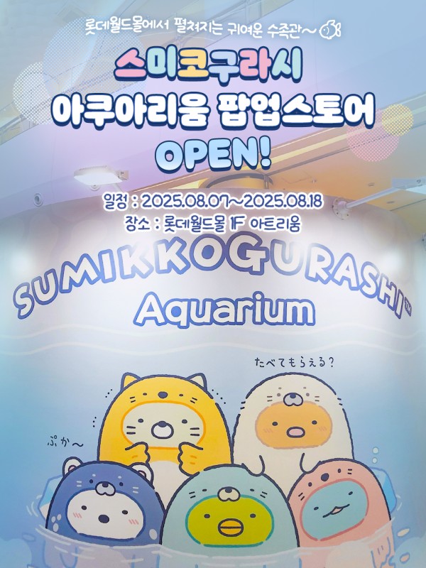 스미코구라시 아쿠아리움