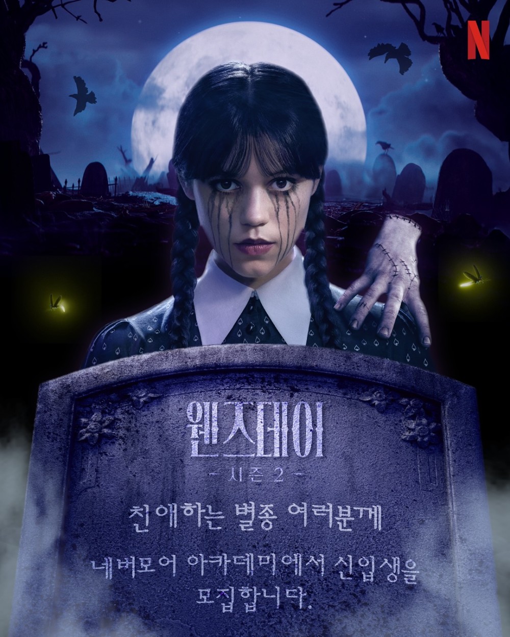 네버모어 아카데미 신입생 모집 안내
