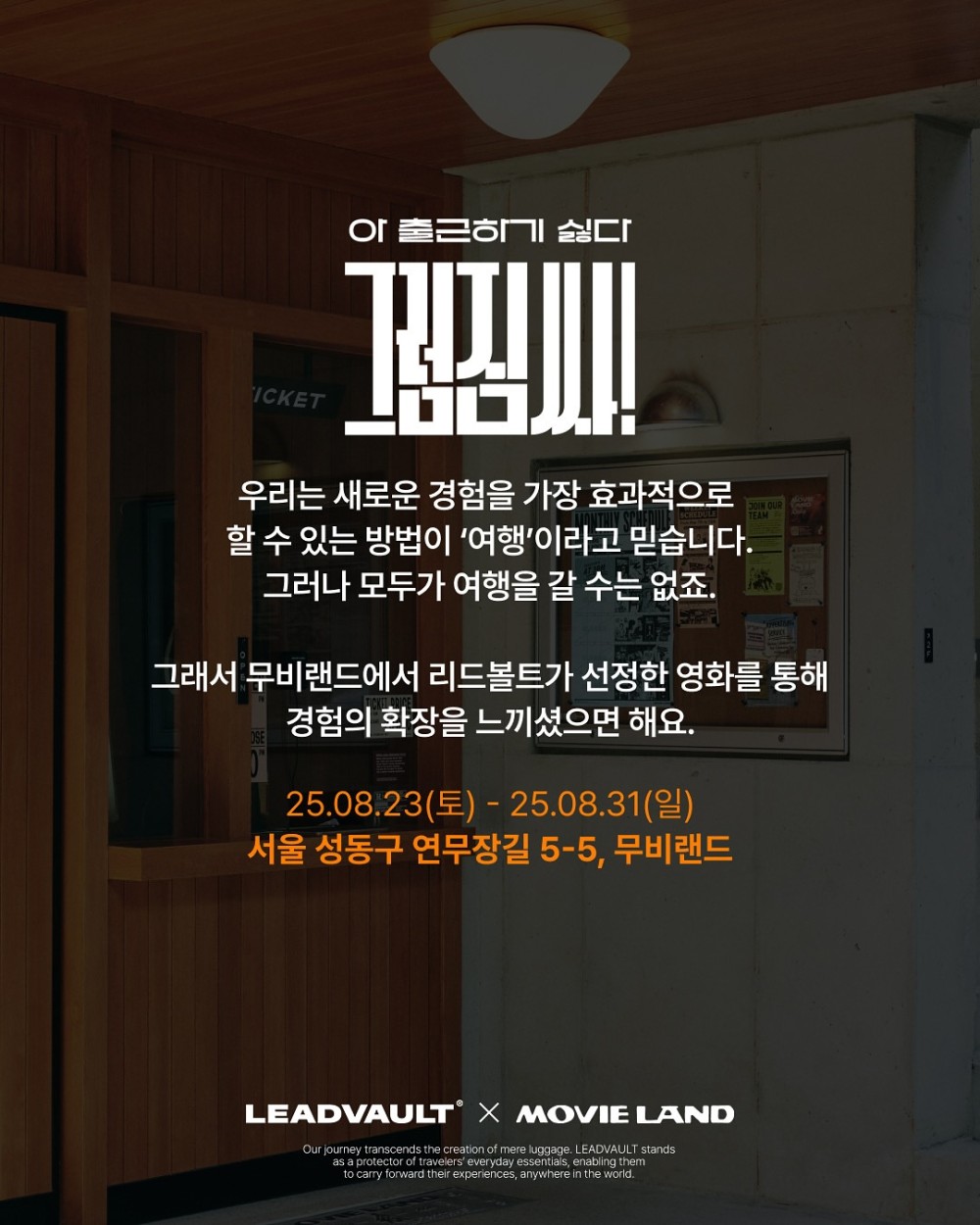 아 출근하기 싫다, 그럼 짐 싸! 리드볼트 X 무비랜드