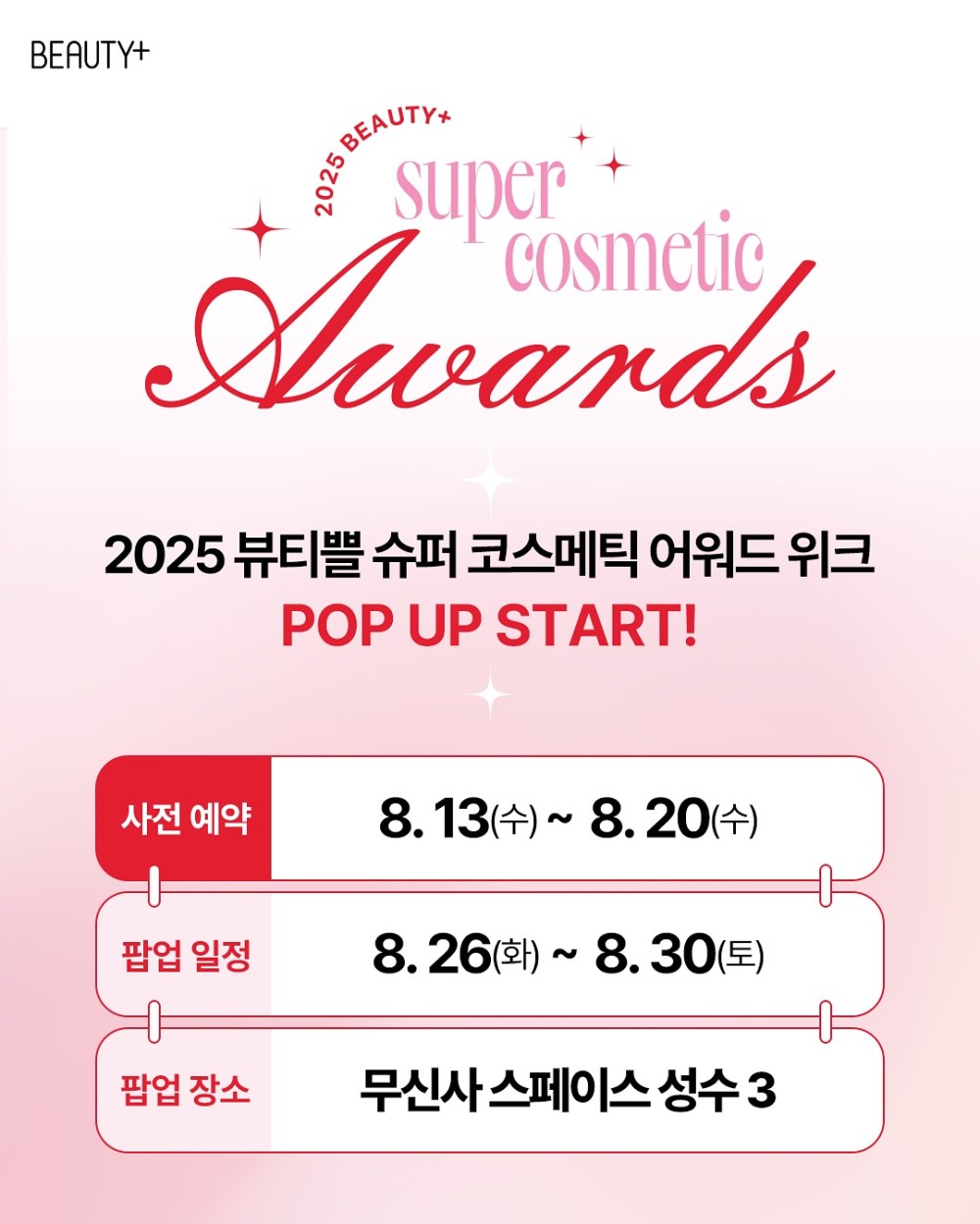 뷰티쁠 슈퍼 코스메틱 어워드 위크 팝업
