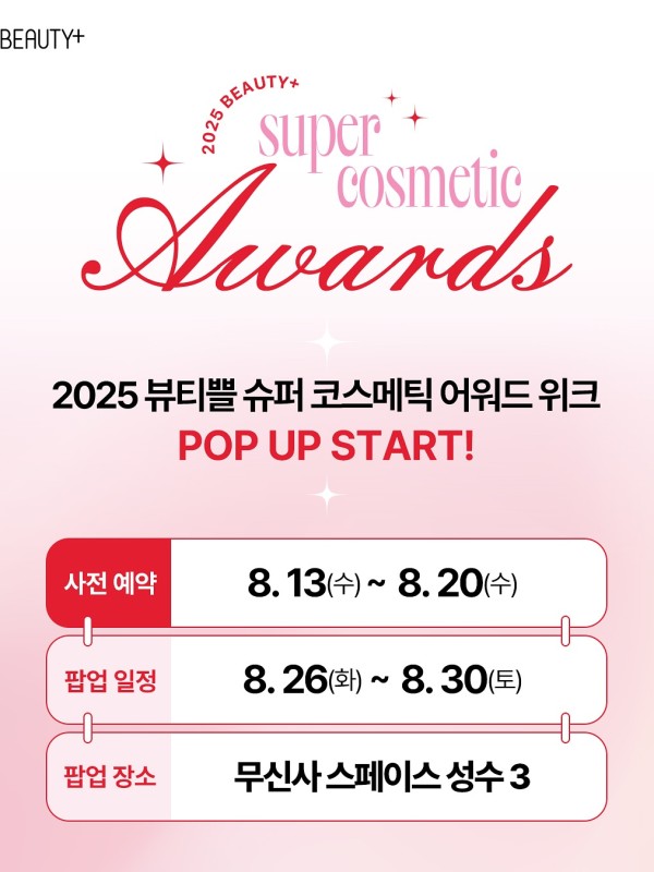 뷰티쁠 슈퍼 코스메틱 어워드 위크 팝업