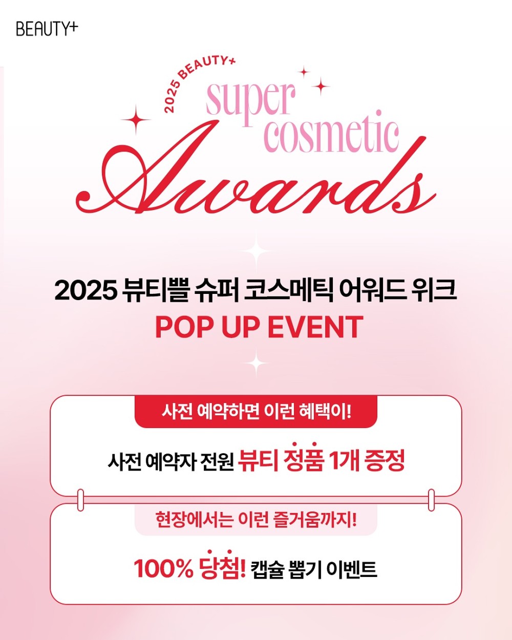 뷰티쁠 슈퍼 코스메틱 어워드 위크 팝업