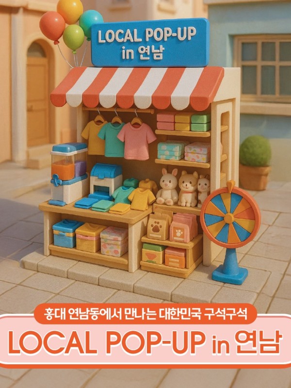 로컬 팝업 ROUND 1: 경기 & 인천 로컬상품전