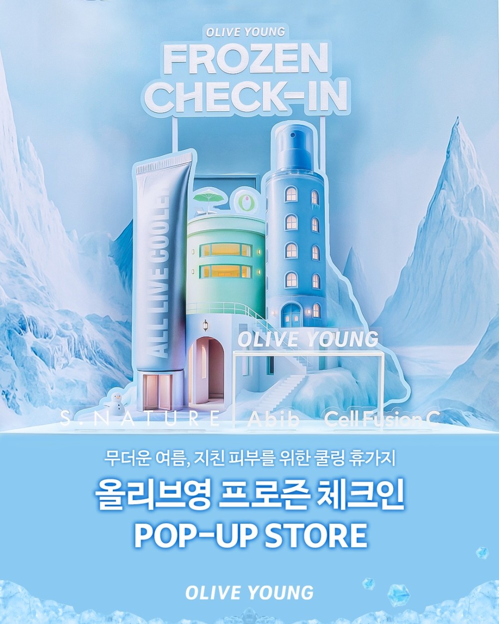 올리브영 프로즌 체크인 POP-UP