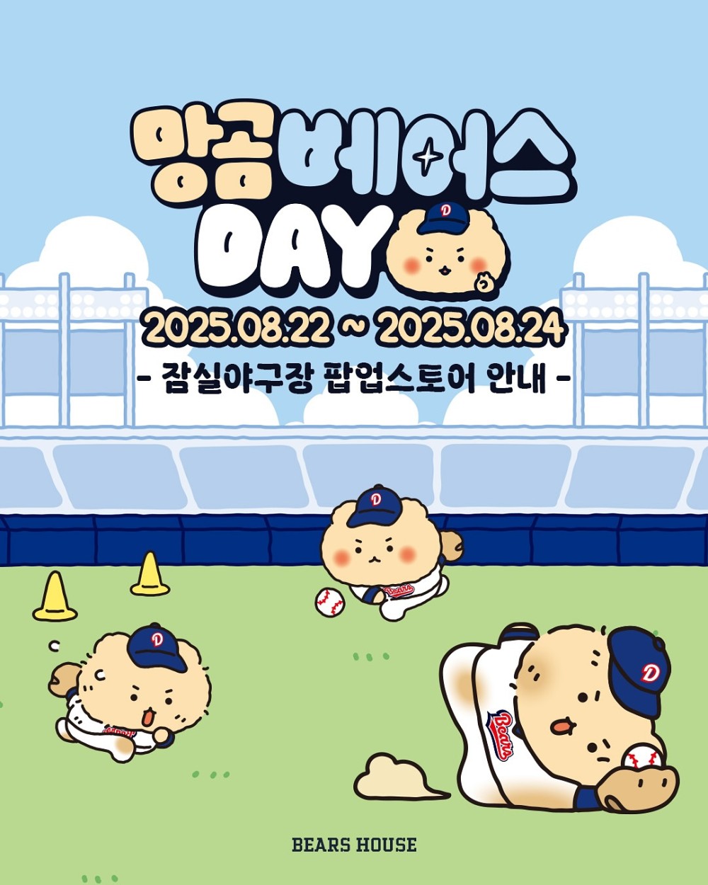 두산베어스 X 망곰베어스데이 팝업스토어